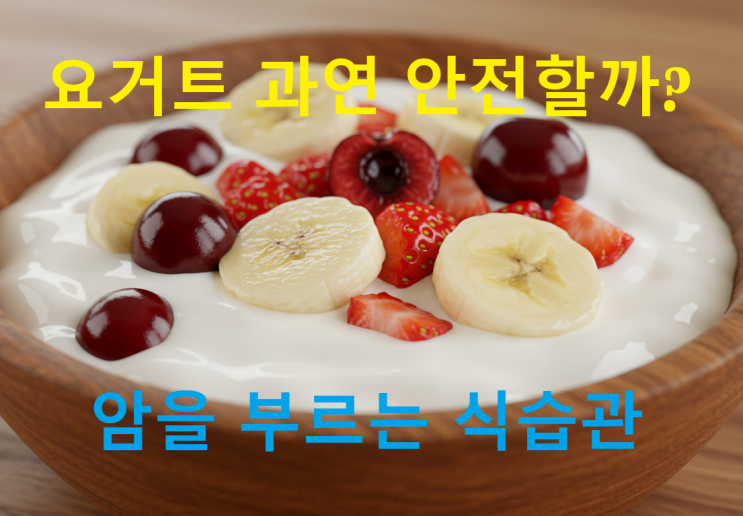  암을 부르는 식습관 바로잡기: 요거트, 우유, 연어… 우리가 몰랐던 음식의 비밀과 현명한 대처법