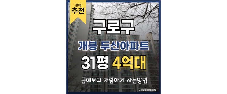 구로구아파트경매 개봉 두산아파트 알짜 물건 공개! 구로구아파트경매 개봉 두산아파트 알짜 물건 공개!