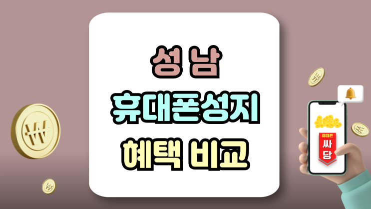  성남 휴대폰 성지 최신 핸드폰 혜택 비교하는법