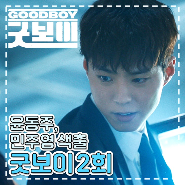 <b>굿보이</b> 2회 3회 <b>박보검</b> 집념의 <b>오정세</b> 색출 토일 드라마