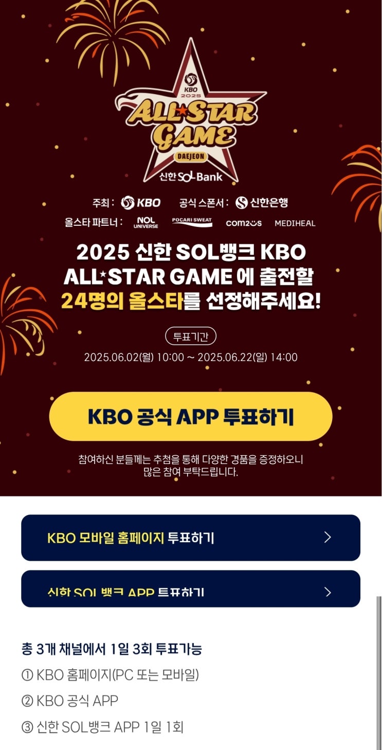 2025 KBO <b>올스타</b> 베스트 12 <b>팬투표</b> 방법 및 후보 안내