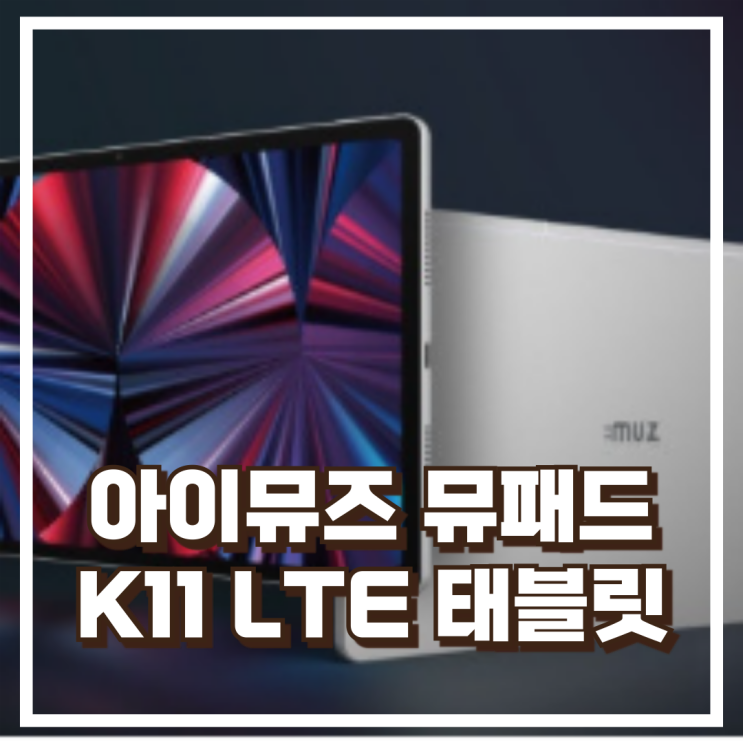  아이뮤즈 뮤패드 K11 LTE 8GB+128GB 가성비 태블릿 리뷰, 혜택가