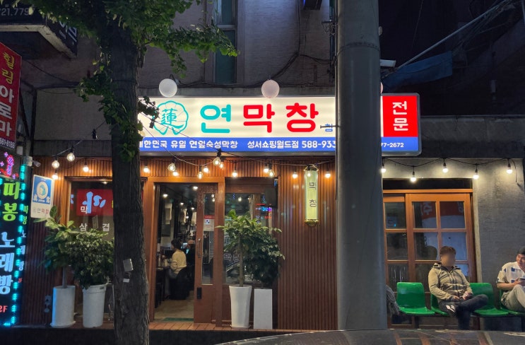 대구 이곡동 신상맛집 연막창 성서쇼핑월드점 찐 맛집으로 추천 드려요 대구 이곡동 신상맛집 연막창 성서쇼핑월드점 찐 맛집으로 추천 드려요