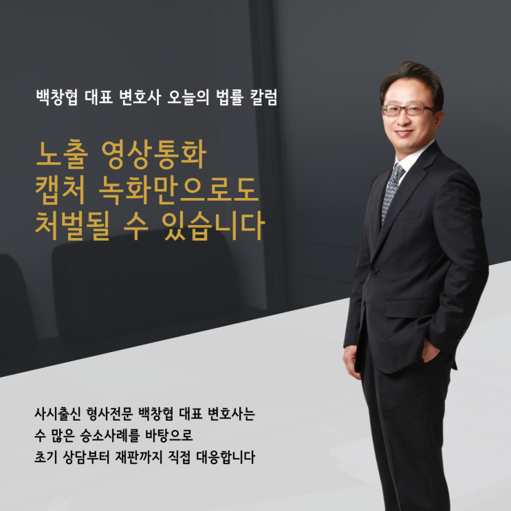  노출 영상통화 캡처 녹화만으로도 처벌될 수 있습니다