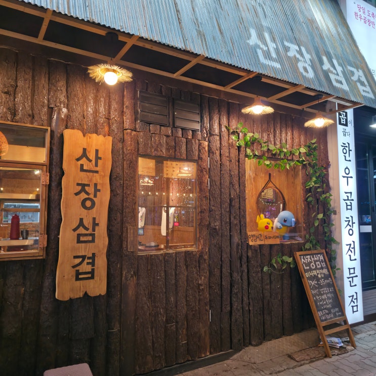  [청주/금천동] 맛있는데 다 구워주는 금천광장 맛집 산장삼겹