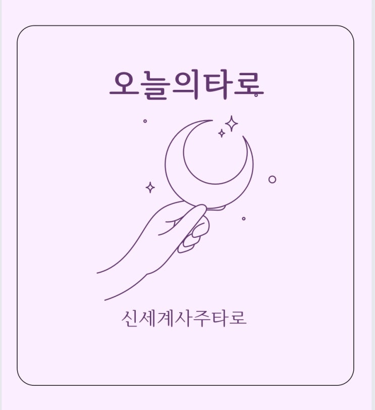  성신여대사주 타로집 ㅣ 신세계사주타로 ㅣ 성신여대 타로잘하는 곳 ㅣ 성신여대사주카페