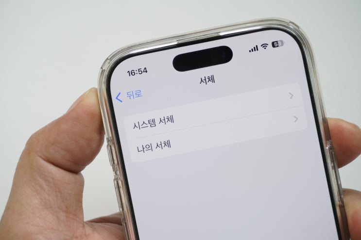 아이폰 카톡 글씨체 폰트 변경, 추가하는 법
