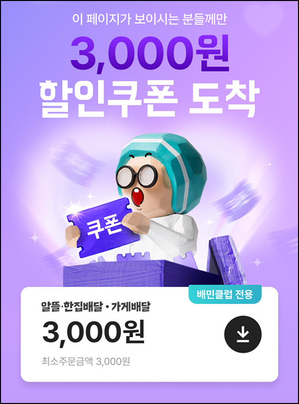배달의민족 배민클럽 할인쿠폰(3천원~6천원)전원~06.30 배달의민족 배민클럽 할인쿠폰(3천원~6천원)전원~06.30