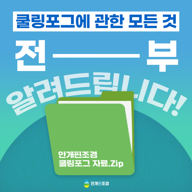 <b>쿨링포그</b>가 뭐예요? <b>폭염</b>에 필수 템인 <b>쿨링포그</b>, 이 포스팅으로... 