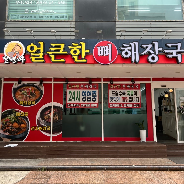  수원24시맛집 얼큰한뼈해장국 맵부심 있으신분