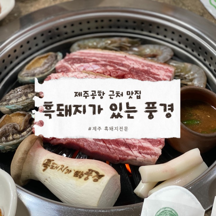  제주도 맛집 지도 2025,1탄 흑돼지가 있는 풍경