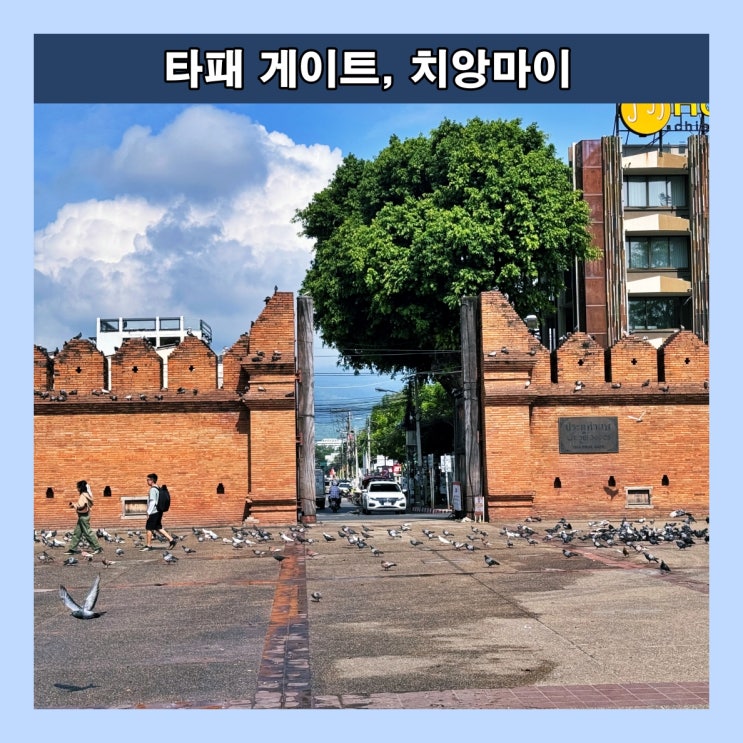  [치앙마이] 옛 성벽의 흔적이 고스란히 남아있는 치앙마이의 상징 '타패 게이트'