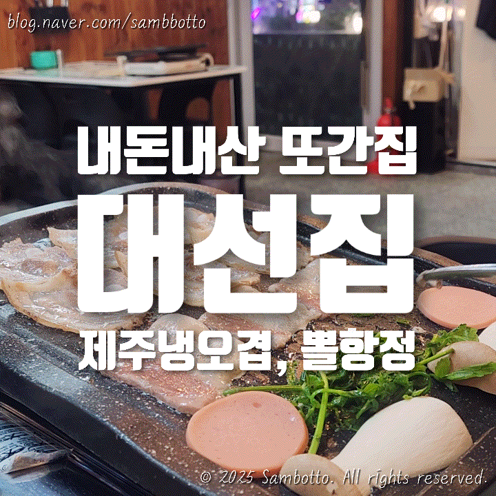  [내돈내산] 오랜만에 재방문한 대선집, 역시 냉오겹은 대선집이지
