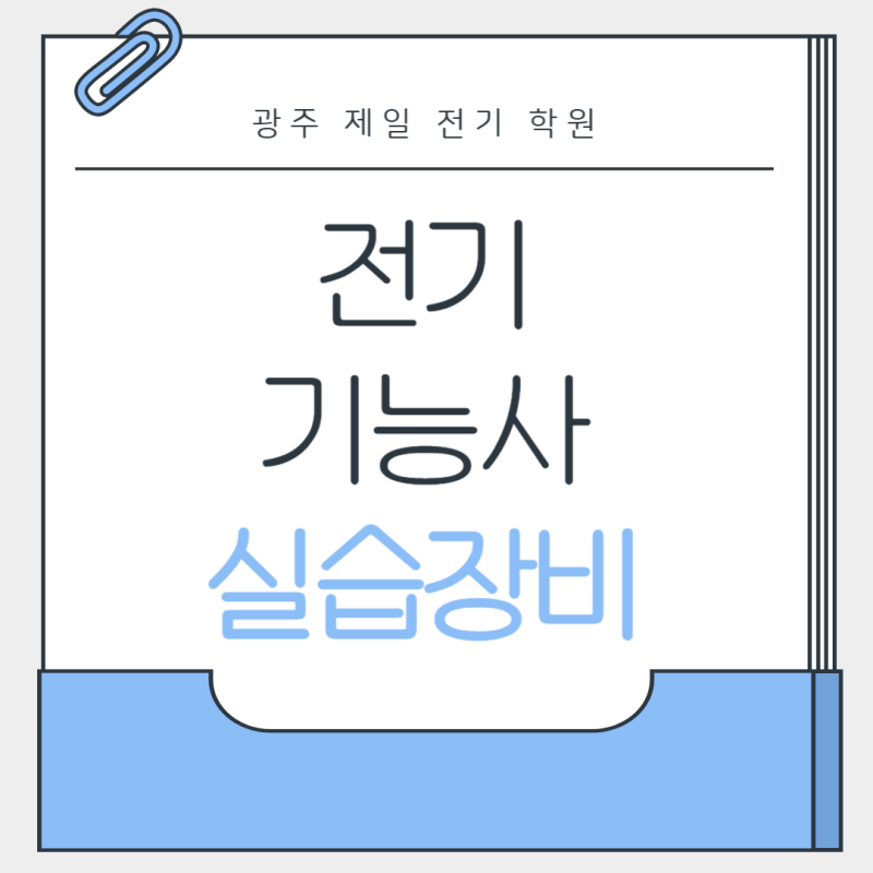 전기기능사 실습장비 완비된 광주제일전기학원
