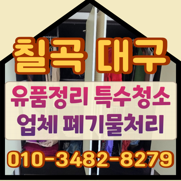  칠곡유품정리 대구특수청소업체 폐기물처리