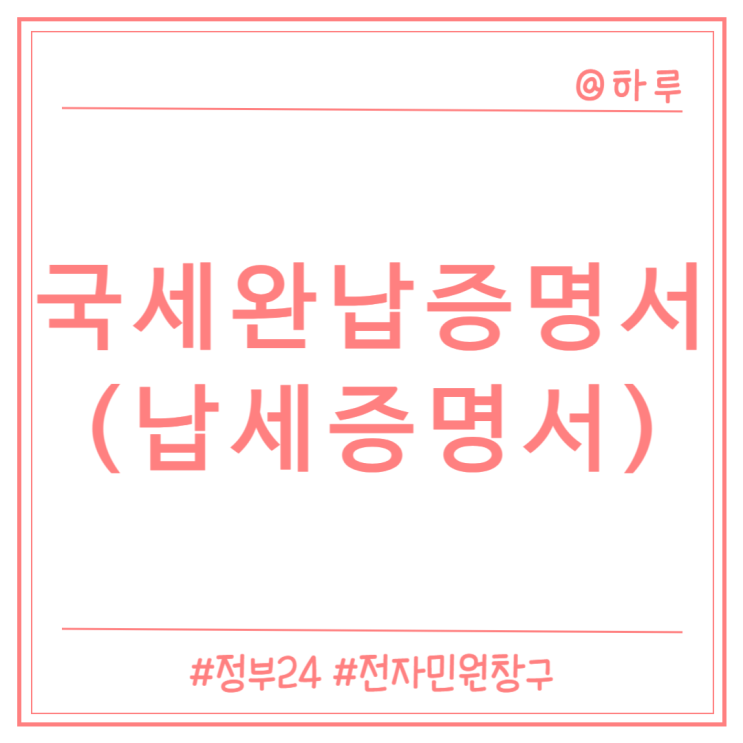  [정부24] 국세완납증명서(납세증명서) 발급