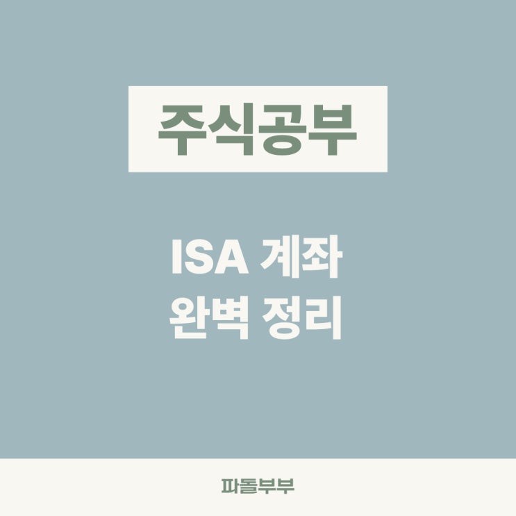  개인종합자산관리계좌 ISA란? 일반형 서민형부터 중도 해지 불이익까지