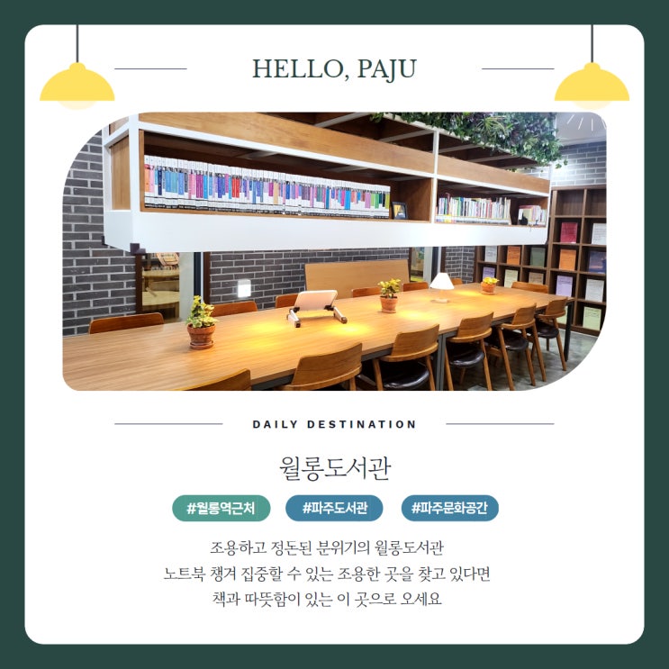  파주 월롱도서관 월롱역 근처 노트북 공부하기 좋은 곳