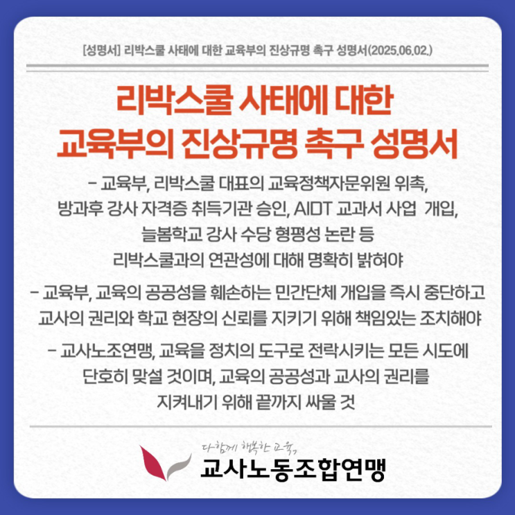 [25-6-2] <b>리박스쿨</b> 사태에 대한 교육부의 <b>진상규명</b> 촉구 성명서