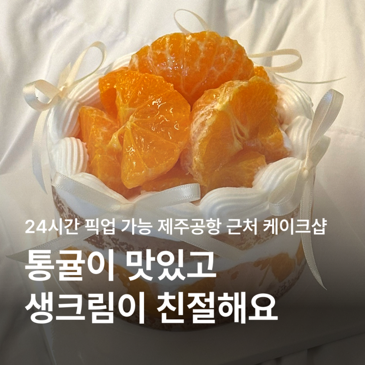  제주 공항 근처 감성 디저트! 레터링 케이크샵 프레젠트 통귤케이크 리뷰