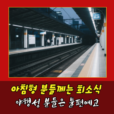  서울 지하철 첫차, 막차 운행 시간변경되나?