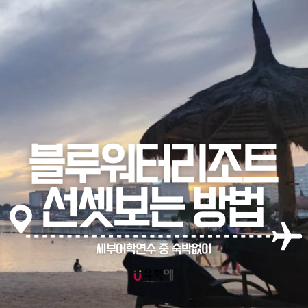  세부어학연수 중 블루워터 마리바고 비치리조트 숙박없이 선셋 보는 방법