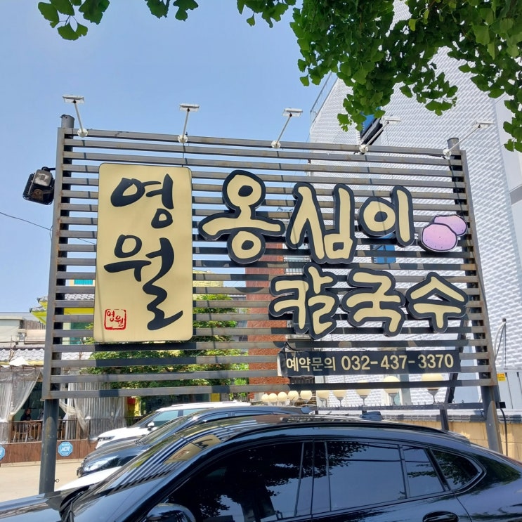  주안 영월옹심이칼국수 옹심이 칼국수 맛