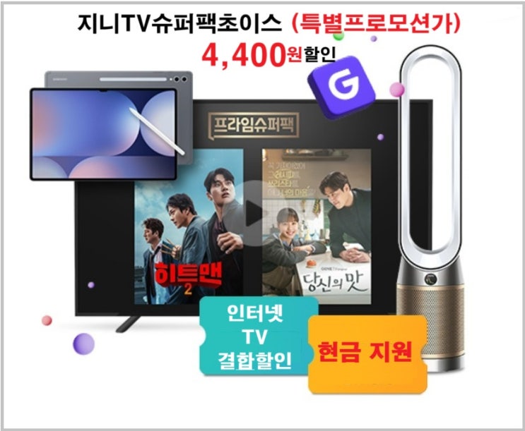  kt지니tv 슈퍼팩초이스 특별프로모션