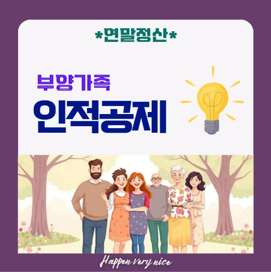  연말정산 인적공제, 소득 100만원 공제 가능하나요?