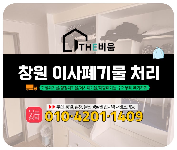  창원이사폐기물처리 잔짐 수거 당일처리 후기