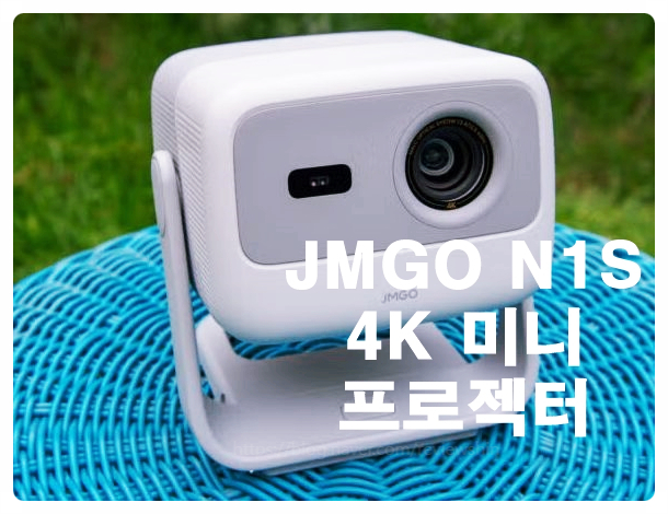  JMGO N1S 4K 미니 프로젝터 여행용 끝판왕 화질 휴대성 다 잡았다