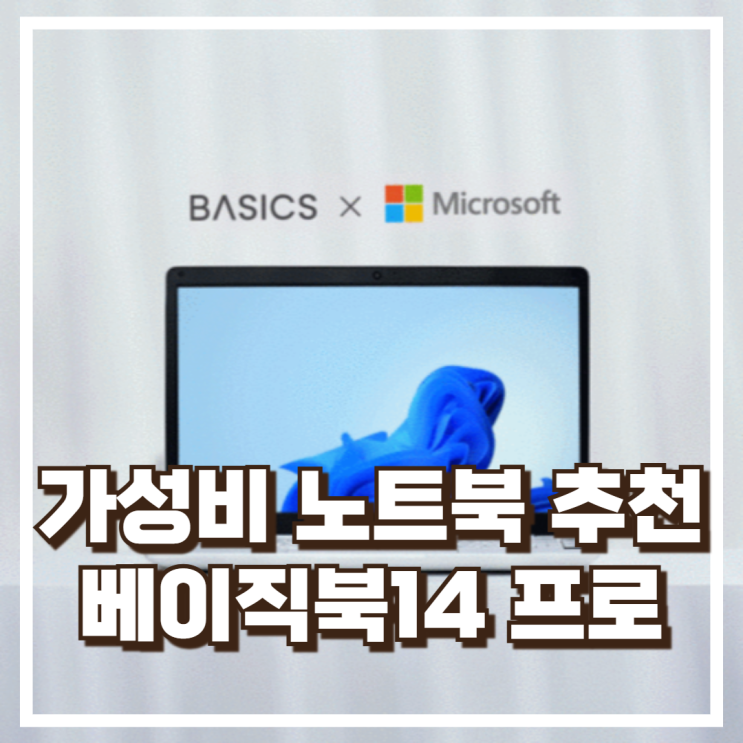  가볍고 실속 있는 성능! 베이직북14 프로 인강용 노트북 추천, 할인가
