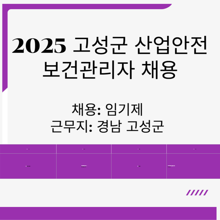  2025 고성군 산업안전 보건관리자 채용