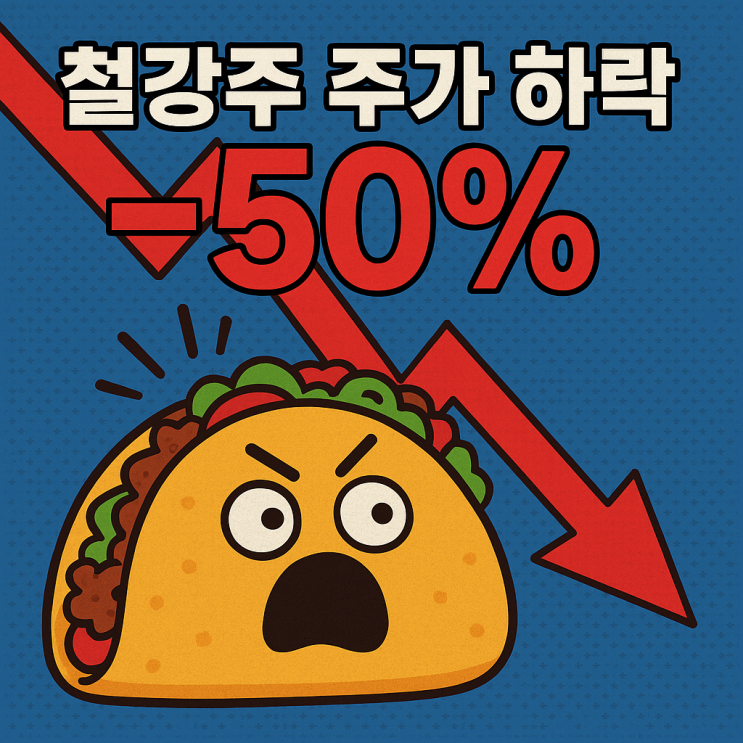  트럼프 타코 뜻과 철강 관세 파장 총정리
