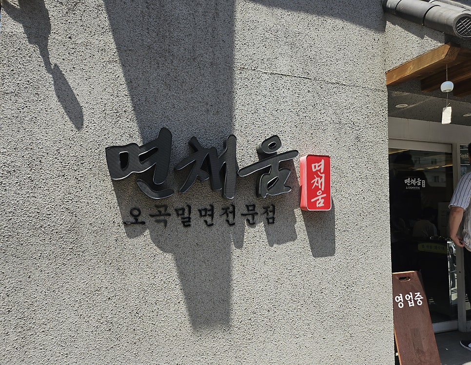 면채움 사직점 사진 2