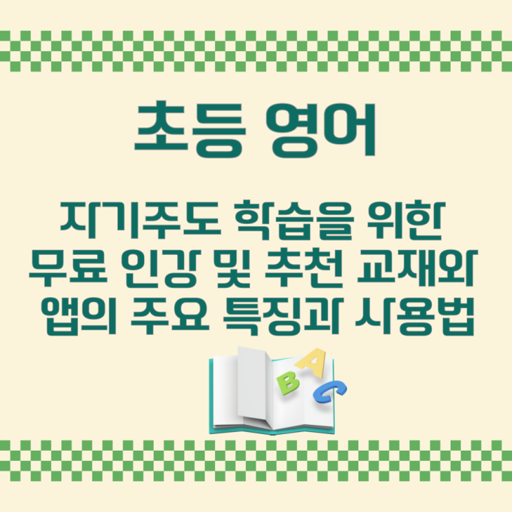 초등 영어 자기주도 학습을 위한 무료 인강 및 추천 교재와 앱의 주요 특징과 사용법 초등 영어 자기주도 학습을 위한 무료 인강 및 추천 교재와 앱의 주요 특징과 사용법