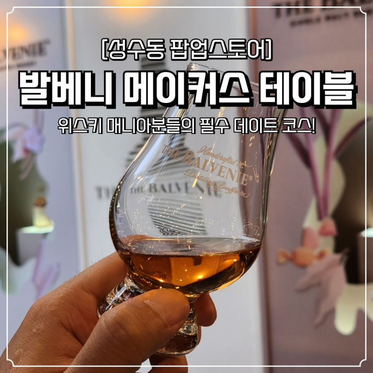  성수동 팝업스토어 6월 데이트 추천 발베니 메이커스 테이블
