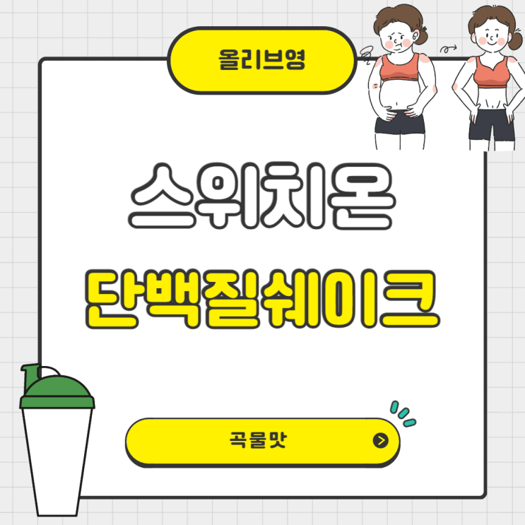  스위치온 단백질 쉐이크 곡물맛