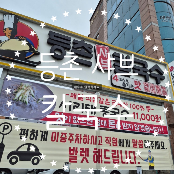  구미 콩국수 어디가 맛있어? 서리태 진한 등촌샤브칼국수 솔직 후기