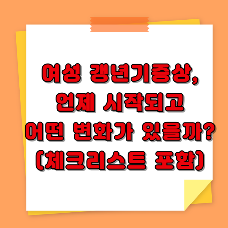  여성 갱년기증상, 언제 시작되고 어떤 변화가 있을까? (체크리스트 포함)