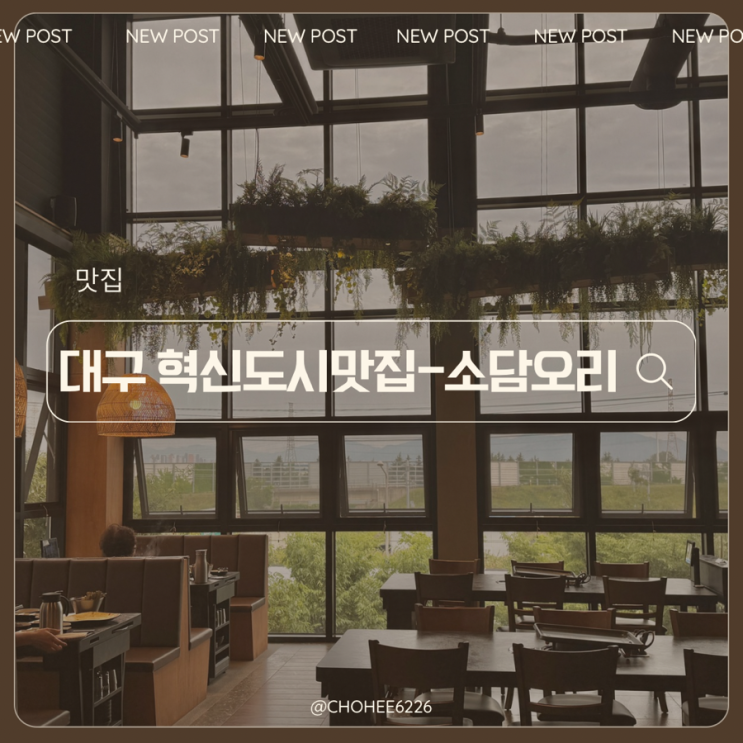  대구혁신도시 오리고기 맛집 회식하기 좋은 넓은 홀, 어른들이 좋아하시는 식당 소담오리 대구혁신점 리뷰