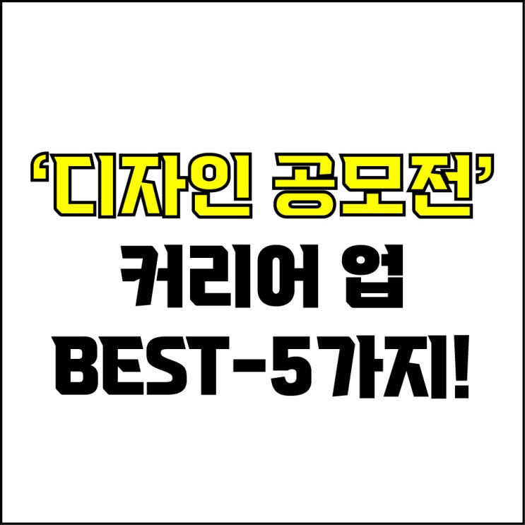  jw포트폴리오 / 박자이너 / 디자인 공모전 사이트 Best-5가지 추천! / 꼭 알아야 하는 디자인 커리어 업 공모전.