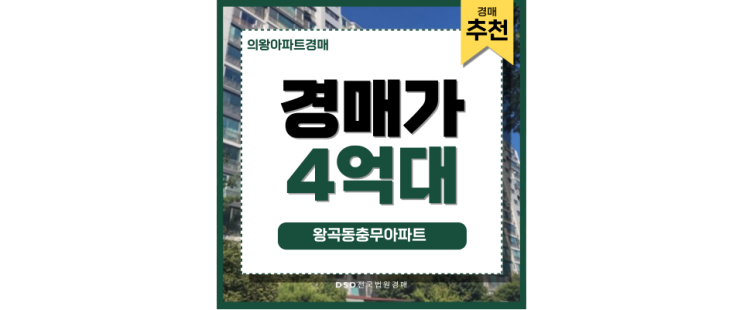 의왕아파트경매 왕곡동충무아파트 실거주, 투자 모두 만족 의왕아파트경매 왕곡동충무아파트 실거주, 투자 모두 만족