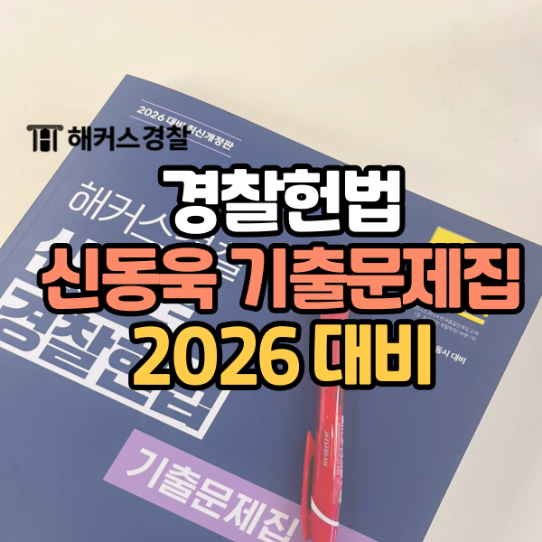  경찰 헌법 고득점 전략 2026 신간 교재·강사 추천!