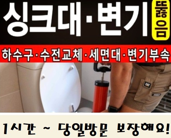  연동 변기막힘 변기막혔을때 깔끔하게 해결해주는 업체!