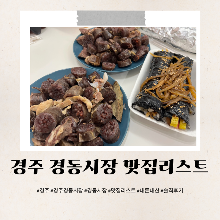 경주 성동시장 맛집 우엉김밥 모듬순대 찰옥수수 군고구마