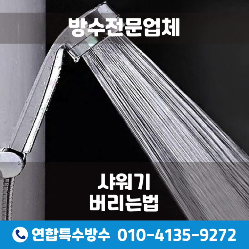 샤워기 버리는법과 청소꿀팁 알려드릴게요