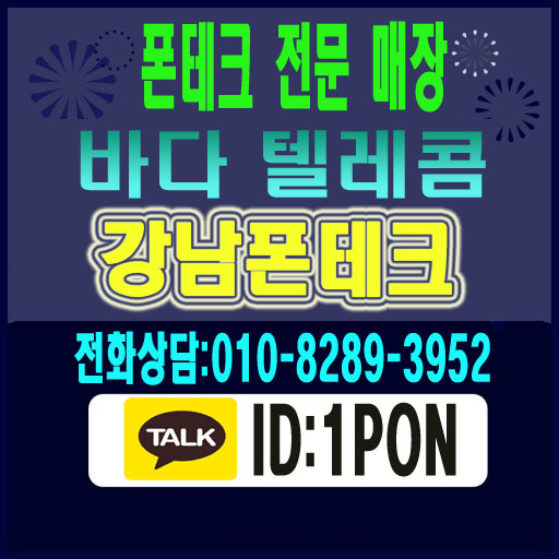  강남폰테크 안전하게 활용을 하세요