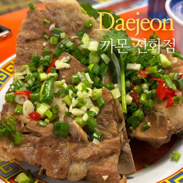  대전 선화동 맛집 까몬 랭쌥을 맛볼 수 있는 베트남 음식 전문점