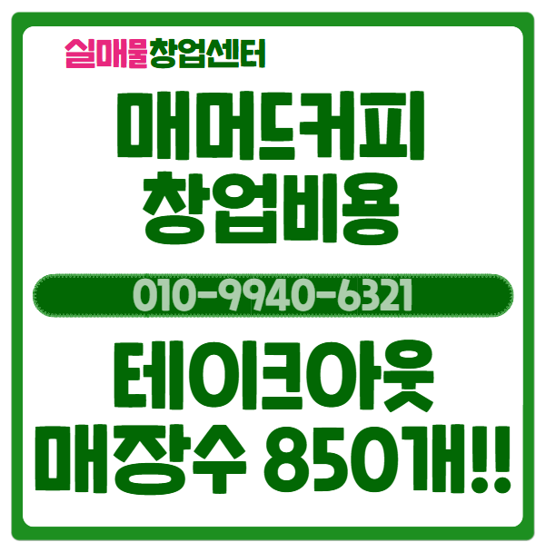  매머드커피 창업비용과 수익, 매장수 850개 돌파!